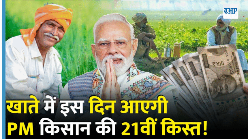 PM Kisan Nidhi Yojana 21th Installment Update