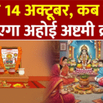 Ahoi Ashtami kab hai