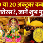 Dhanteras Kab hai 2025