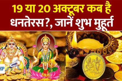 Dhanteras Kab hai 2025