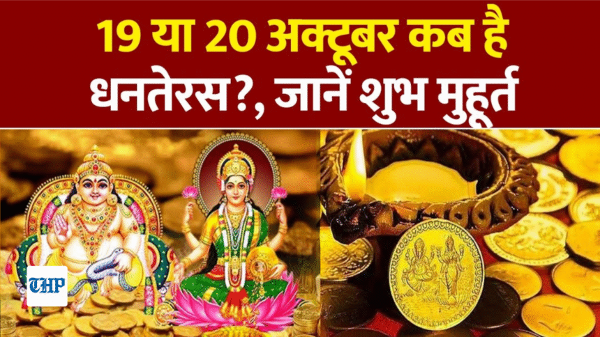 Dhanteras Kab hai 2025