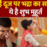 Bhai Dooj kab hai 2025