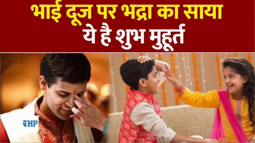 Bhai Dooj kab hai 2025