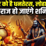 Dhanteras 2025 ko loha kharid sakte hai