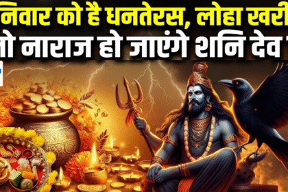 Dhanteras 2025 ko loha kharid sakte hai