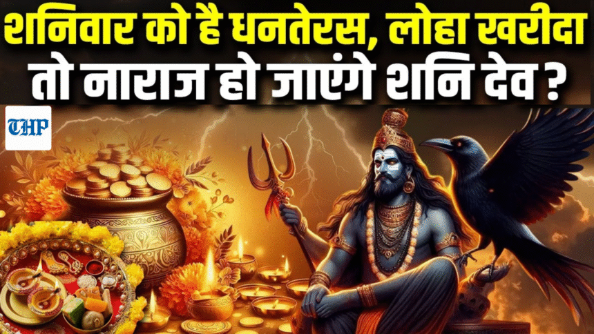 Dhanteras 2025 ko loha kharid sakte hai