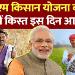 PM Kisan Nidhi Yojana 21th Installment Update