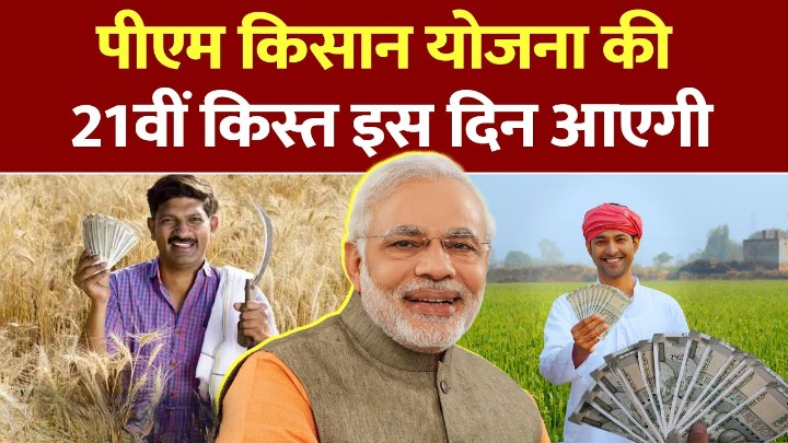 PM Kisan Nidhi Yojana 21th Installment Update