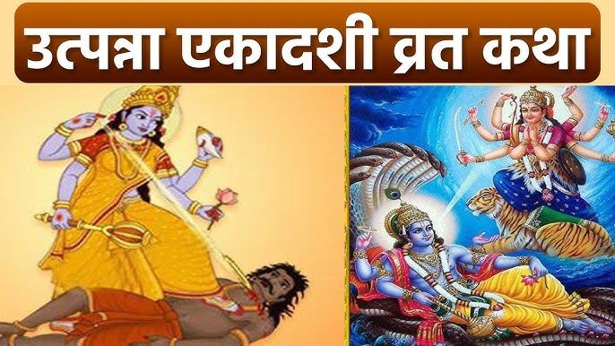 Utpanna Ekadashi kab hai 2025
